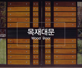 목재대문